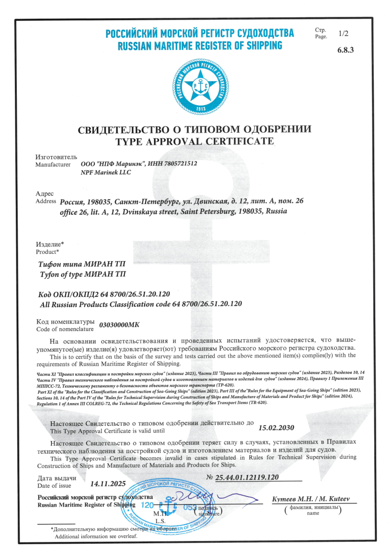 Сертификат о типовом одобрении РМРС на тифоны серии ТП